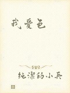我爱色