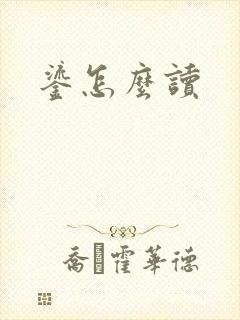 鎏怎么读