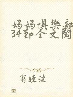 妈妈俱乐部1-34节全文阅读小说