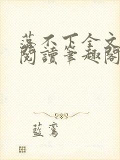 落不下全文免费阅读笔趣阁