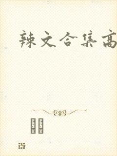 辣文合集高h