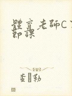 体育老师C了一节课