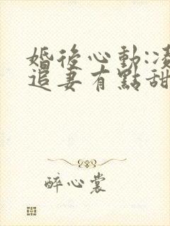 婚后心动:凌总追妻有点甜免费看