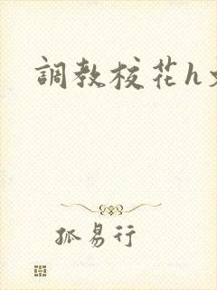 调教校花h文