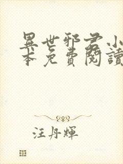 异世邪君小说完本免费阅读