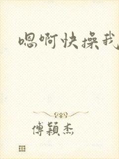 嗯啊快操我啊