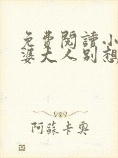 免费阅读小说老婆大人别想逃