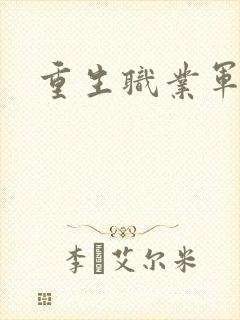 重生职业军人