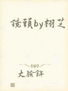 镜头by栩芝封面