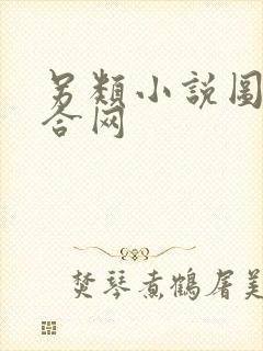 另类小说图片综合网封面