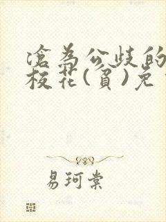 沧为公歧的清纯校花(贫)免费阅读苏软封面