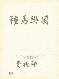 种马乐园封面
