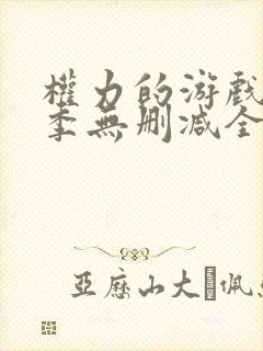 权力的游戏第一季无删减全集