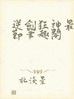 逆剑狂神最新章节笔趣阁