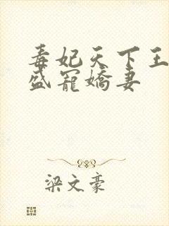 毒妃天下王爷的盛宠娇妻