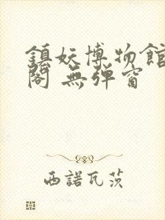 镇妖博物馆笔趣阁 无弹窗封面
