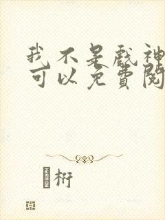 我不是戏神哪里可以免费阅读封面