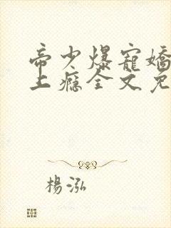 帝少爆宠娇妻霸上瘾全文免费阅读