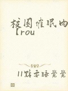 校园催眠肉淫文【rou