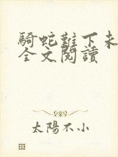 骑蛇难下未删减全文阅读