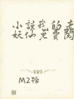 小说我的老婆是妖仙免费阅读