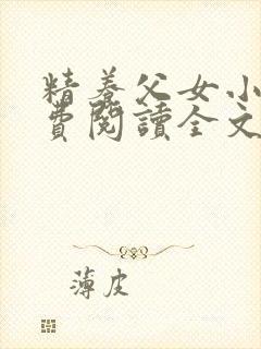 精养父女小说免费阅读全文