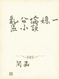 乱公伦媳一二三区小说封面