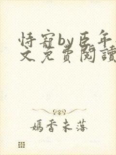 恃宠by臣年全文免费阅读