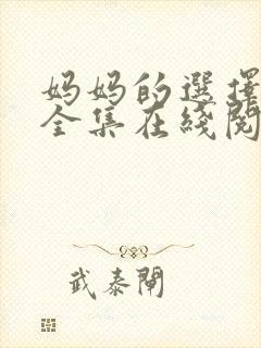 妈妈的选择小说全集在线阅读