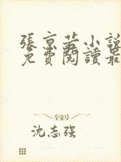 张京若小说全文免费阅读最新章节