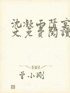 沈凝雨隋宴洲全文免费阅读笔趣阁