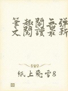笔趣阁无弹窗全文阅读最新章节更