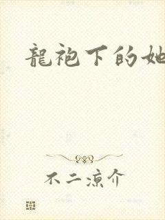 龙袍下的她