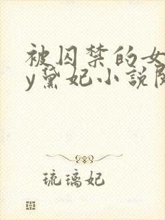 被囚禁的女孩by黛妃小说阅读免费全文