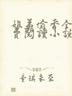 姐弟偷香全文免费阅读小说