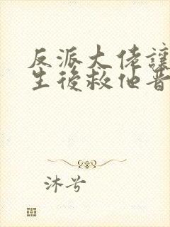 反派大佬让我重生后救他晋江封面