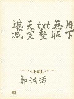 遮天txt无删减完整版下载