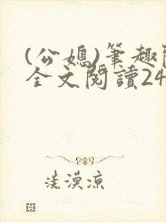(公媳)笔趣阁全文阅读24