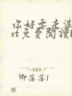 你好要老婆吗txt免费阅读by木鱼花txt