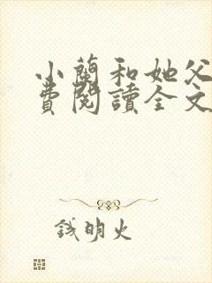 小兰和她父亲免费阅读全文