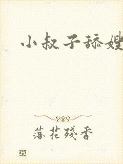 小叔子舔嫂子逼