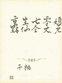 重生七零媳妇有点仙全文免费阅读