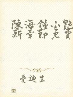 陈海钟小艳的最新章节免费阅读封面