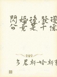 闪婚后,发现老公竟是千亿大佬在线阅读小说