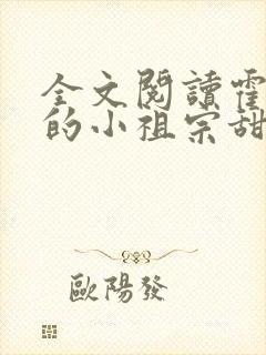 全文阅读霍爷家的小祖宗甜又野