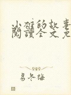 小雄的故事在线阅读全文免费阅读最新