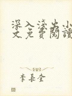 深入浅出小说全文免费阅读笔趣阁