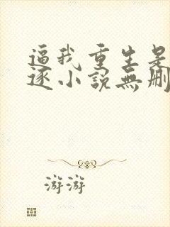 逼我重生是吧程逐小说无删减版