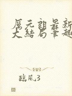 厉元朗最新章节大结局笔趣阁免费阅读