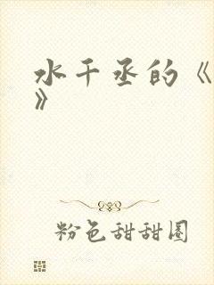 水千丞的《养父》